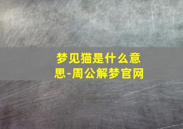 梦见猫是什么意思-周公解梦官网