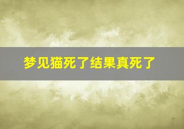 梦见猫死了结果真死了,梦见猫死了结果真死了什么意思