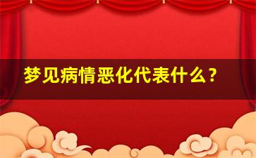 梦见病情恶化代表什么？