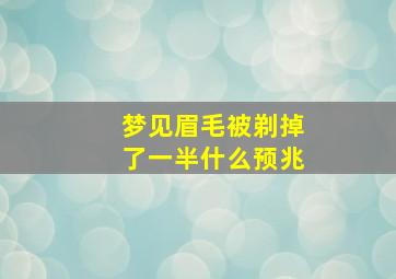 梦见眉毛被剃掉了一半什么预兆,梦见眉毛被剃掉了一点