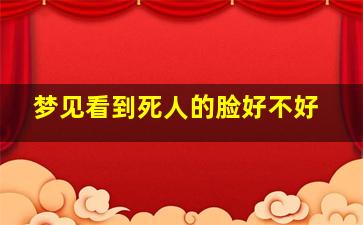 梦见看到死人的脸好不好