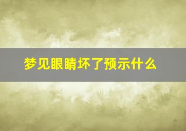 梦见眼睛坏了预示什么,梦见眼睛坏了啥意思