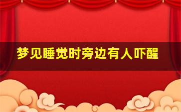 梦见睡觉时旁边有人吓醒,梦见旁边睡了个人被吓到