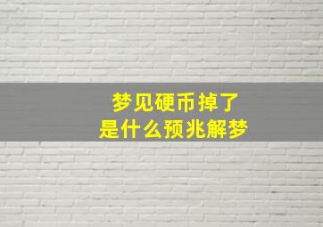 梦见硬币掉了是什么预兆解梦