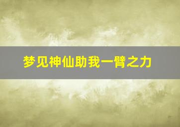 梦见神仙助我一臂之力,梦见神仙帮助什么意思