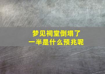 梦见祠堂倒塌了一半是什么预兆呢