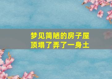 梦见简陋的房子屋顶塌了弄了一身土