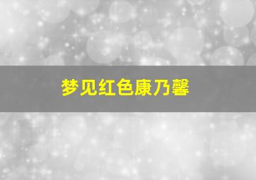 梦见红色康乃馨