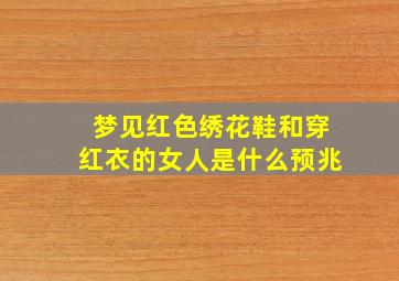 梦见红色绣花鞋和穿红衣的女人是什么预兆