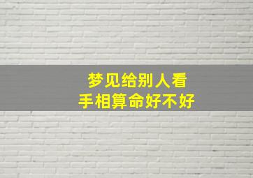 梦见给别人看手相算命好不好