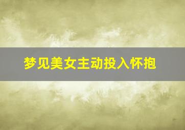 梦见美女主动投入怀抱