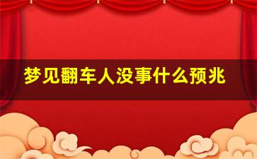 梦见翻车人没事什么预兆,做梦梦见翻车人没事是什么意思车是静止的状态下