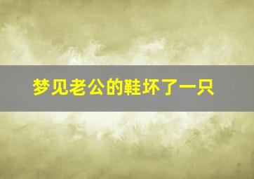 梦见老公的鞋坏了一只