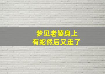 梦见老婆身上有蛇然后又走了,梦见老婆蛇缠身是什么预兆