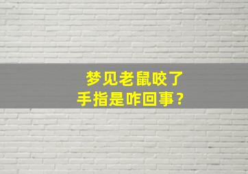 梦见老鼠咬了手指是咋回事？