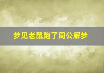 梦见老鼠跑了周公解梦