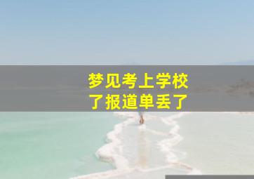 梦见考上学校了报道单丢了,梦见上学报名找不到地方