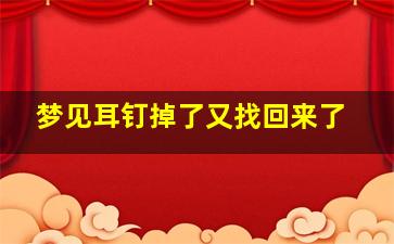 梦见耳钉掉了又找回来了,做梦梦见耳钉掉了一只又找到了