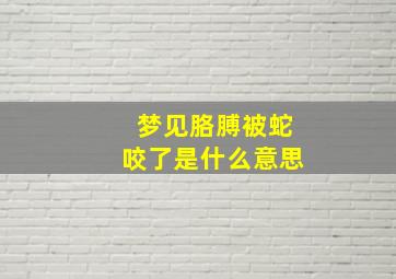 梦见胳膊被蛇咬了是什么意思,梦见自己胳膊被蛇咬出血是什么意思