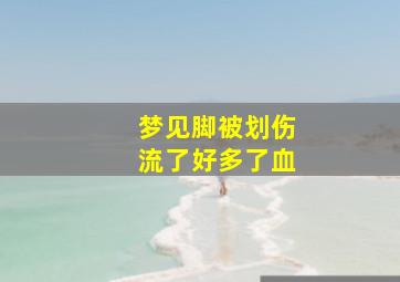 梦见脚被划伤流了好多了血