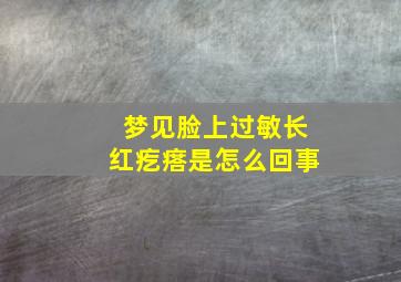 梦见脸上过敏长红疙瘩是怎么回事