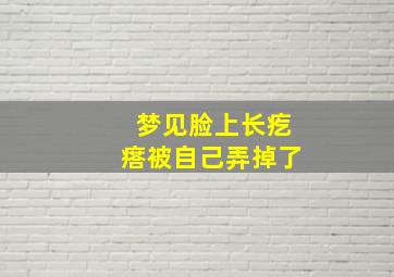 梦见脸上长疙瘩被自己弄掉了