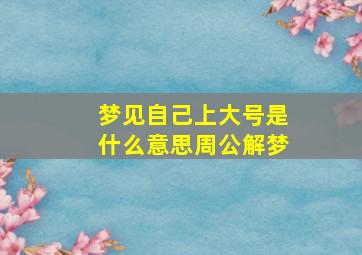 梦见自己上大号是什么意思周公解梦