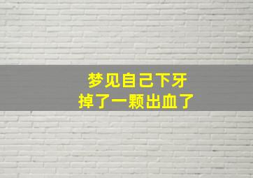 梦见自己下牙掉了一颗出血了