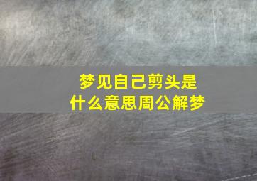 梦见自己剪头是什么意思周公解梦