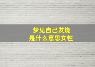 梦见自己发烧是什么意思女性,梦见自己发烧是什么意思女性