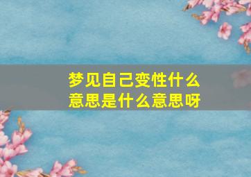 梦见自己变性什么意思是什么意思呀