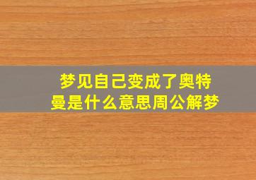 梦见自己变成了奥特曼是什么意思周公解梦,梦见自己变成奥特曼是怎么回事