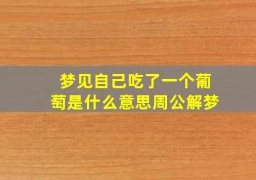 梦见自己吃了一个葡萄是什么意思周公解梦