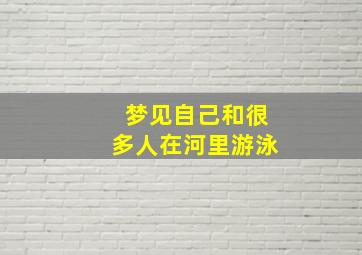 梦见自己和很多人在河里游泳