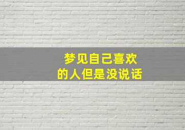 梦见自己喜欢的人但是没说话