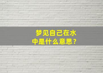 梦见自己在水中是什么意思？,做梦梦到自己在水中