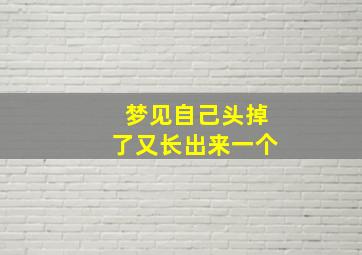 梦见自己头掉了又长出来一个