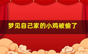 梦见自己家的小鸡被偷了