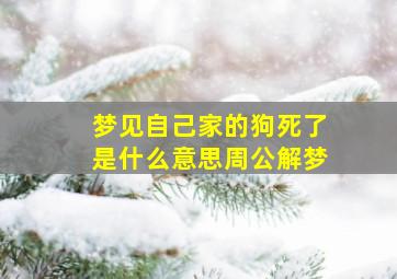 梦见自己家的狗死了是什么意思周公解梦