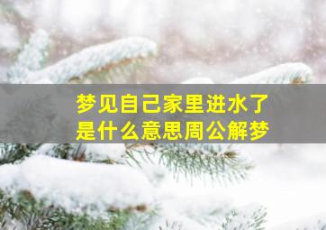 梦见自己家里进水了是什么意思周公解梦,梦见自己家里进水了是什么意思周公解梦女人