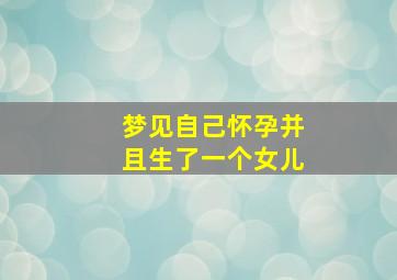 梦见自己怀孕并且生了一个女儿