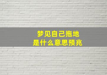 梦见自己拖地是什么意思预兆