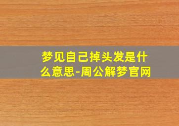 梦见自己掉头发是什么意思-周公解梦官网