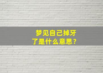 梦见自己掉牙了是什么意思？