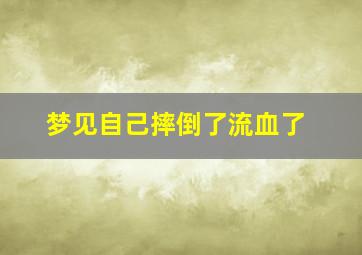 梦见自己摔倒了流血了