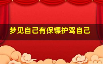 梦见自己有保镖护驾自己,梦见有保镖保护我