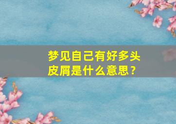 梦见自己有好多头皮屑是什么意思？