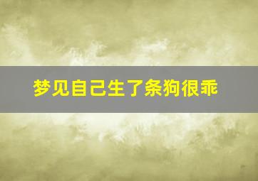 梦见自己生了条狗很乖,梦见自己生了只狗狗