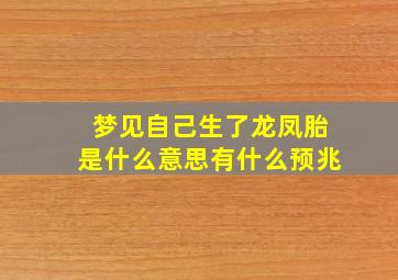 梦见自己生了龙凤胎是什么意思有什么预兆,梦见自己生了龙凤胎周公解梦