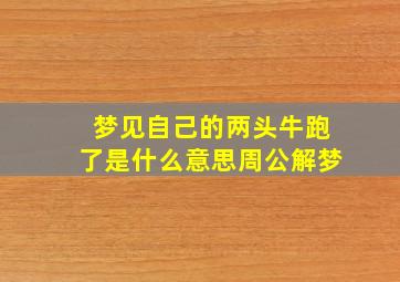 梦见自己的两头牛跑了是什么意思周公解梦